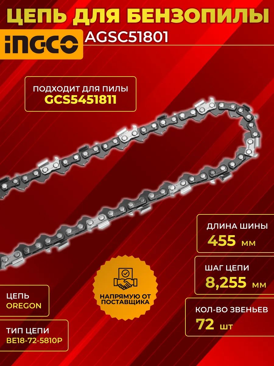 Цепь для бензопилы 455 мм (18") INGCO AGSC51801, 72 звена