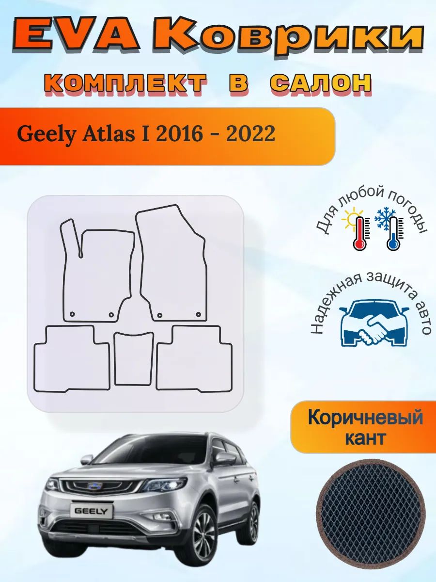 EVA коврики Geely Atlas I 2016 - 2022 Джили Атлас 1