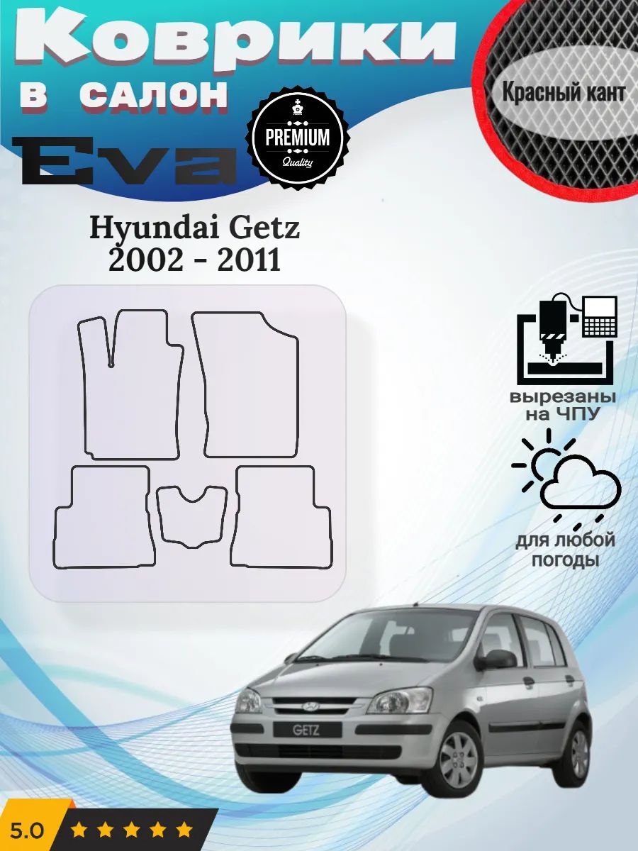 Eva Эва коврики Hyundai Getz Хендай Гетс
