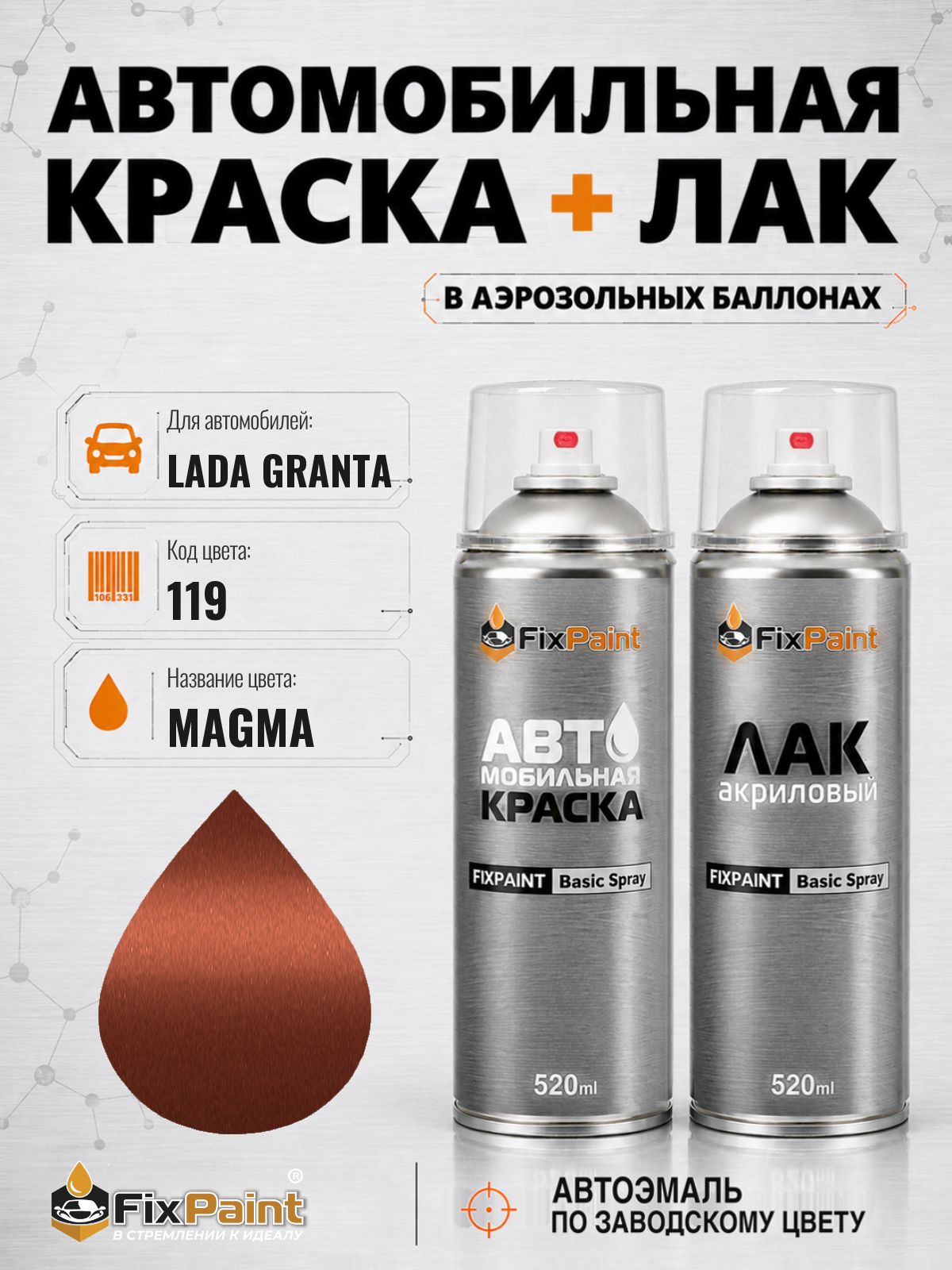 Краска и лак для LADA GRANTA, код 119, MAGMA, автомобильная эмаль базовая и акриловый глянцевый лак FixPaint в аэрозольных баллонах 520 мл
