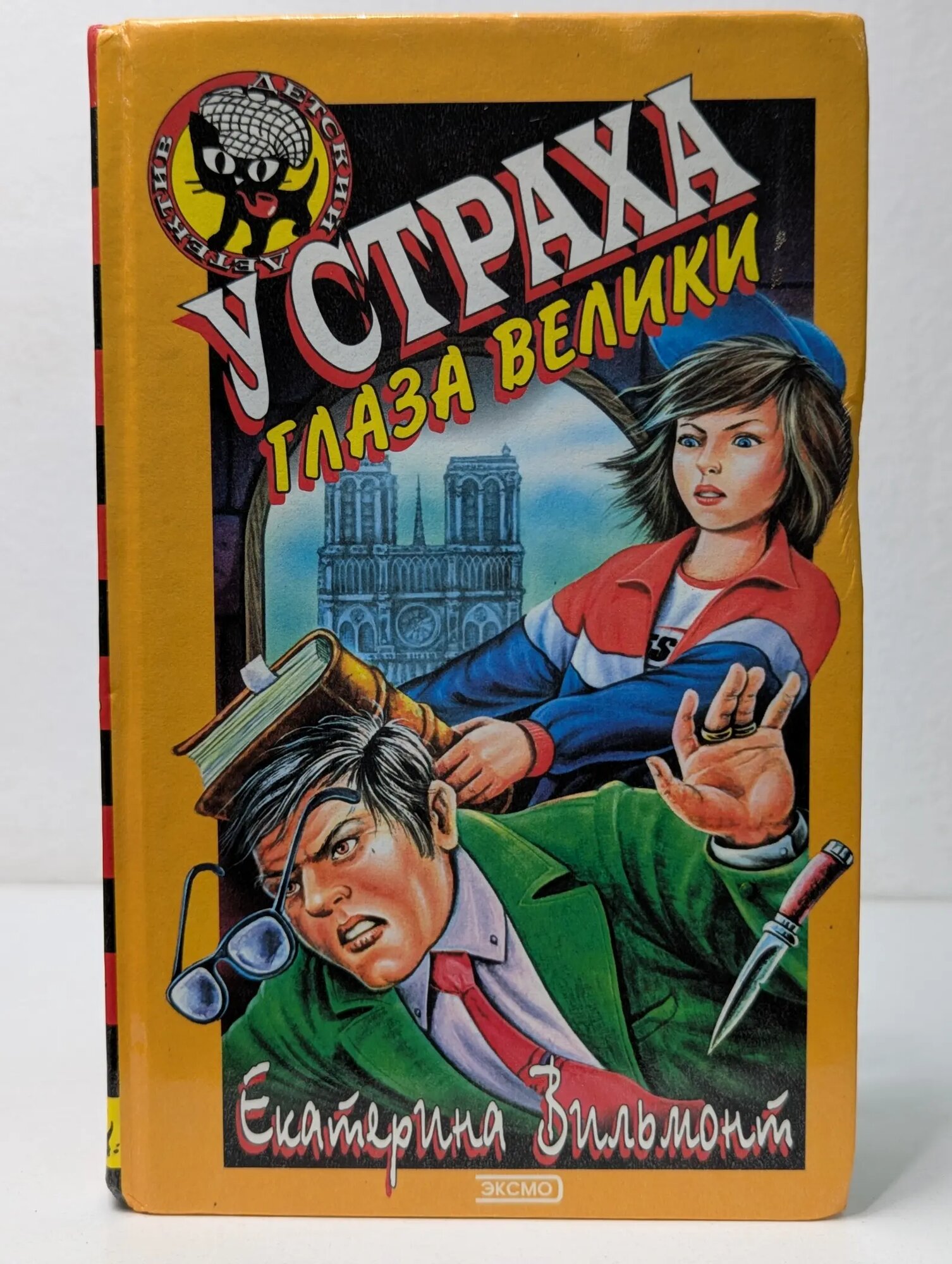 Черный котенок. У страха глаза велики Вильмонт Екатерина Николаевна 1999