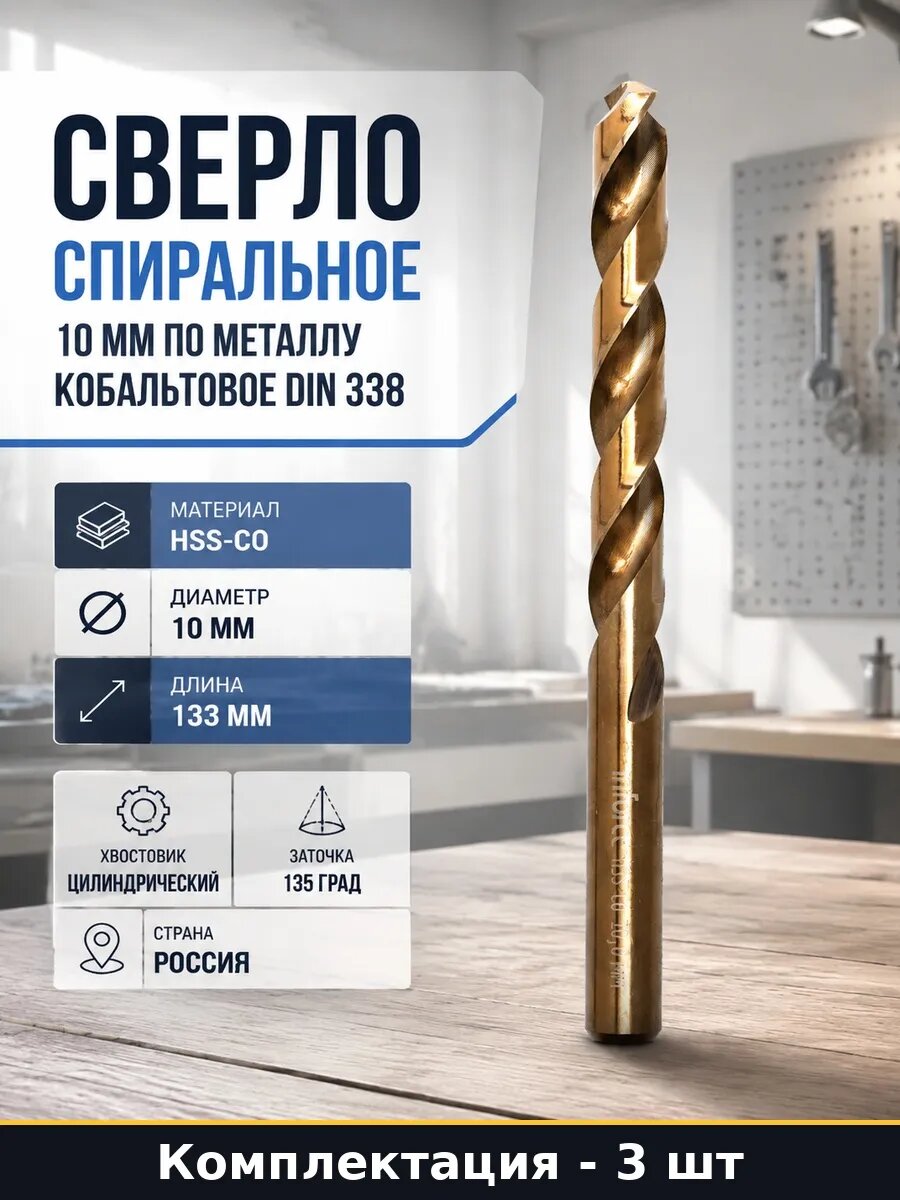 Набор 3 шт Сверло спиральное 10 мм по металлу кобальт HSS-CO