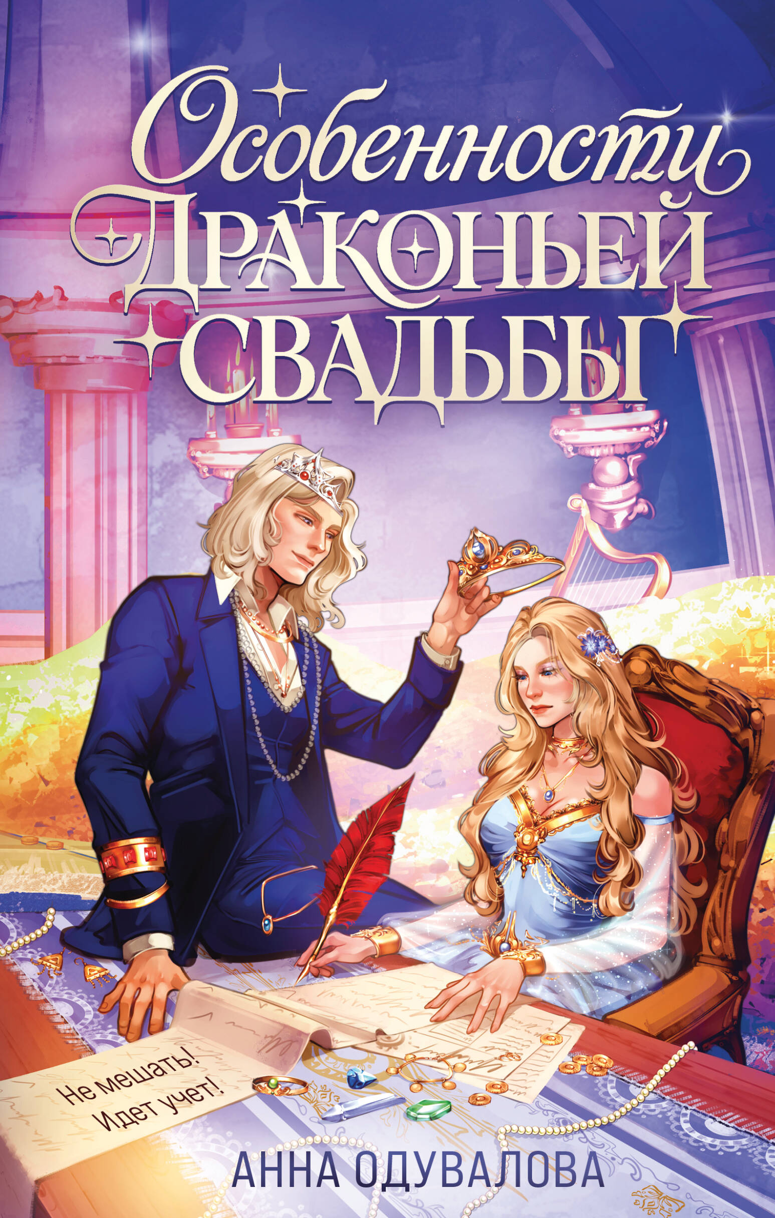 Книга "Особенности драконьей свадьбы", автор Одувалова А. С, издательство Эксмо