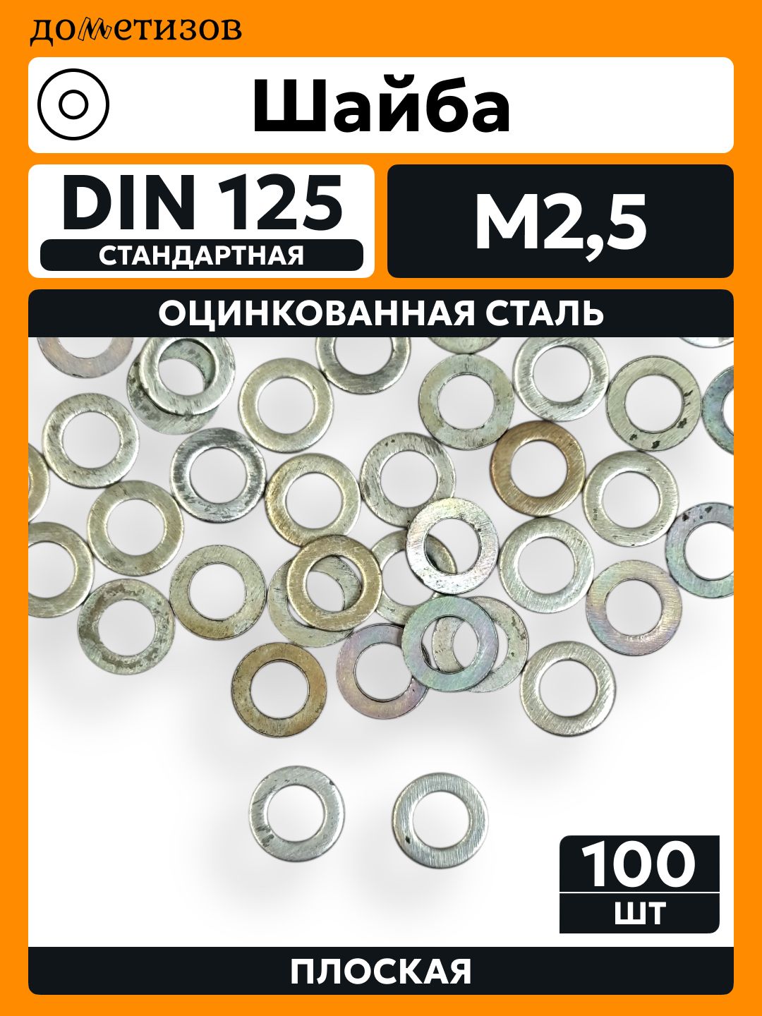 Шайба DIN 125 простая М2,5 цинк, 100 шт