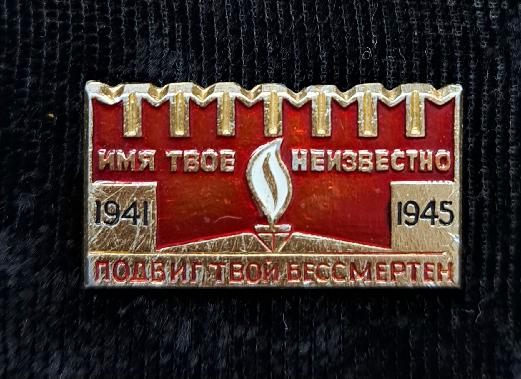 Значок "Имя твое неизвестно, подвиг твой бессмертен" 1941-1945 гг.