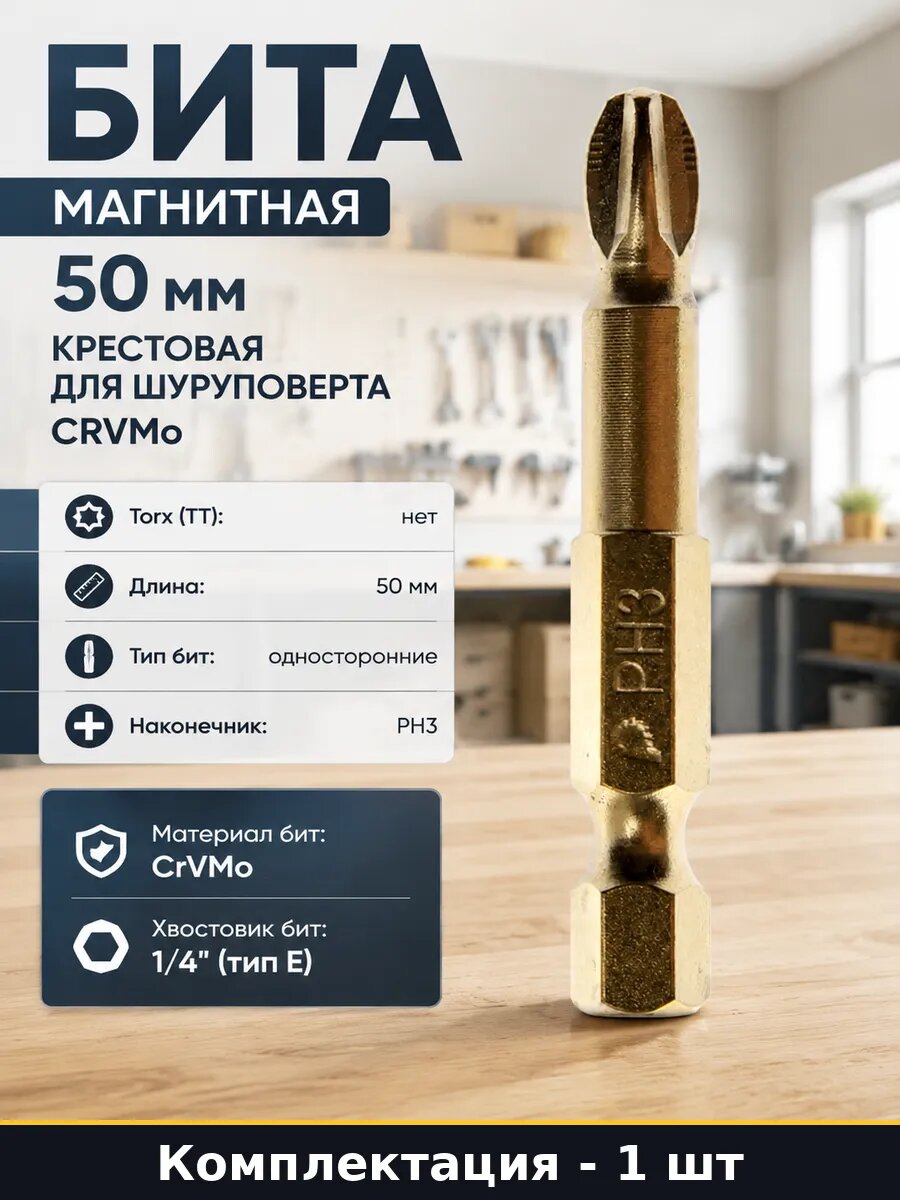 Бита магнитная 50 мм крестовая для шуруповерта CRVMo