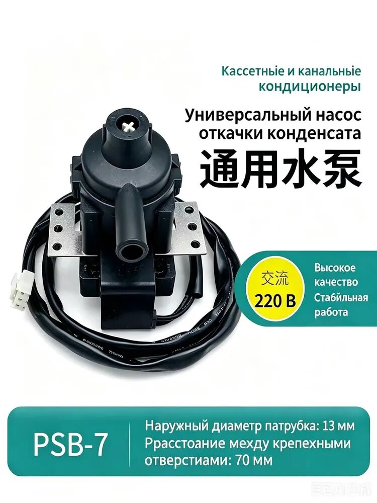 Насос откачки конденсата PSB-7 220В для кассетных и канальных кондиционеров (PLD-7) (011343)