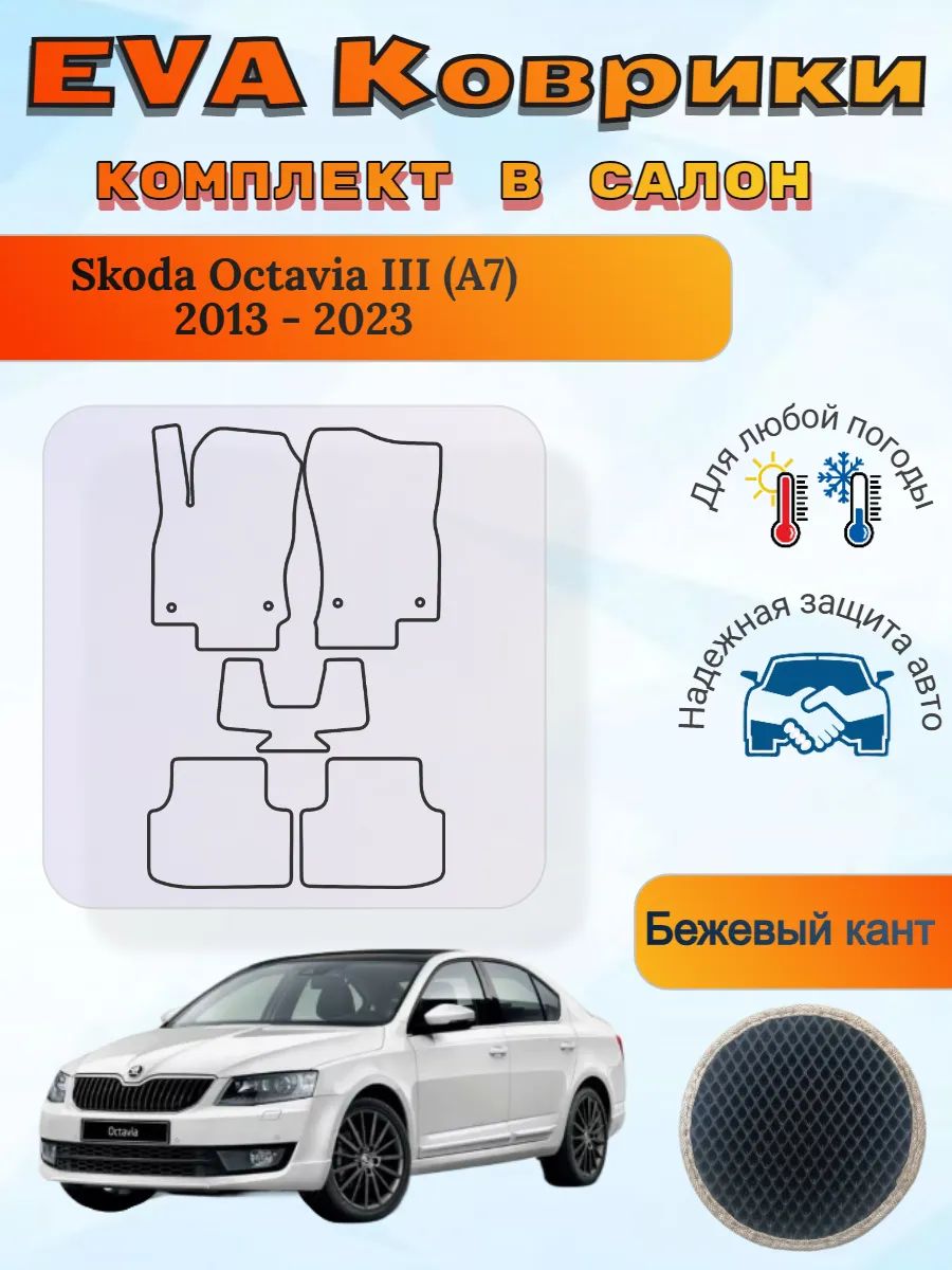 EVA коврики Skoda Octavia III A7 2013 - 2023 Октавия 3 А7