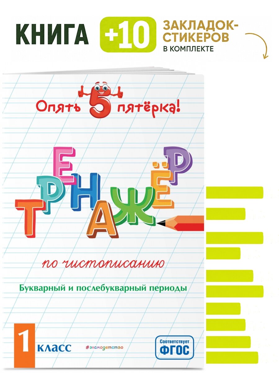 Тренажер по чистописанию. Букварный и послебукварный периоды. 1 класс. Комплект: книга + 10 закладок-стикеров