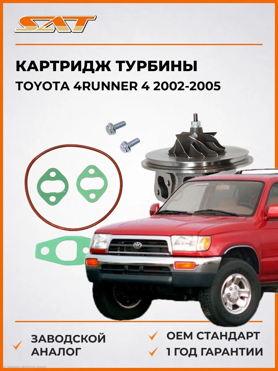 Картридж турбины SAT ST1320002 Тойота 4Runner 4 Toyota 4Runner 4 2002-2005
