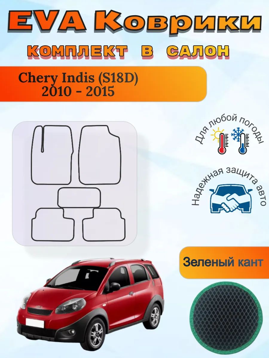 EVA коврики Chery Indis S18D 2010 - 2015 Чери Индис С18Д