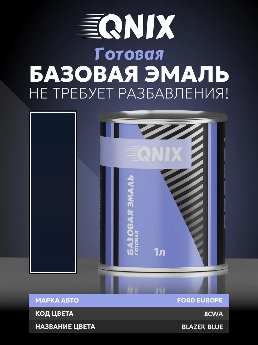 Краска автомобильная. FORD EUROPE 8CWA BLAZER BLUE 1 Л. Не требует разбавителя.