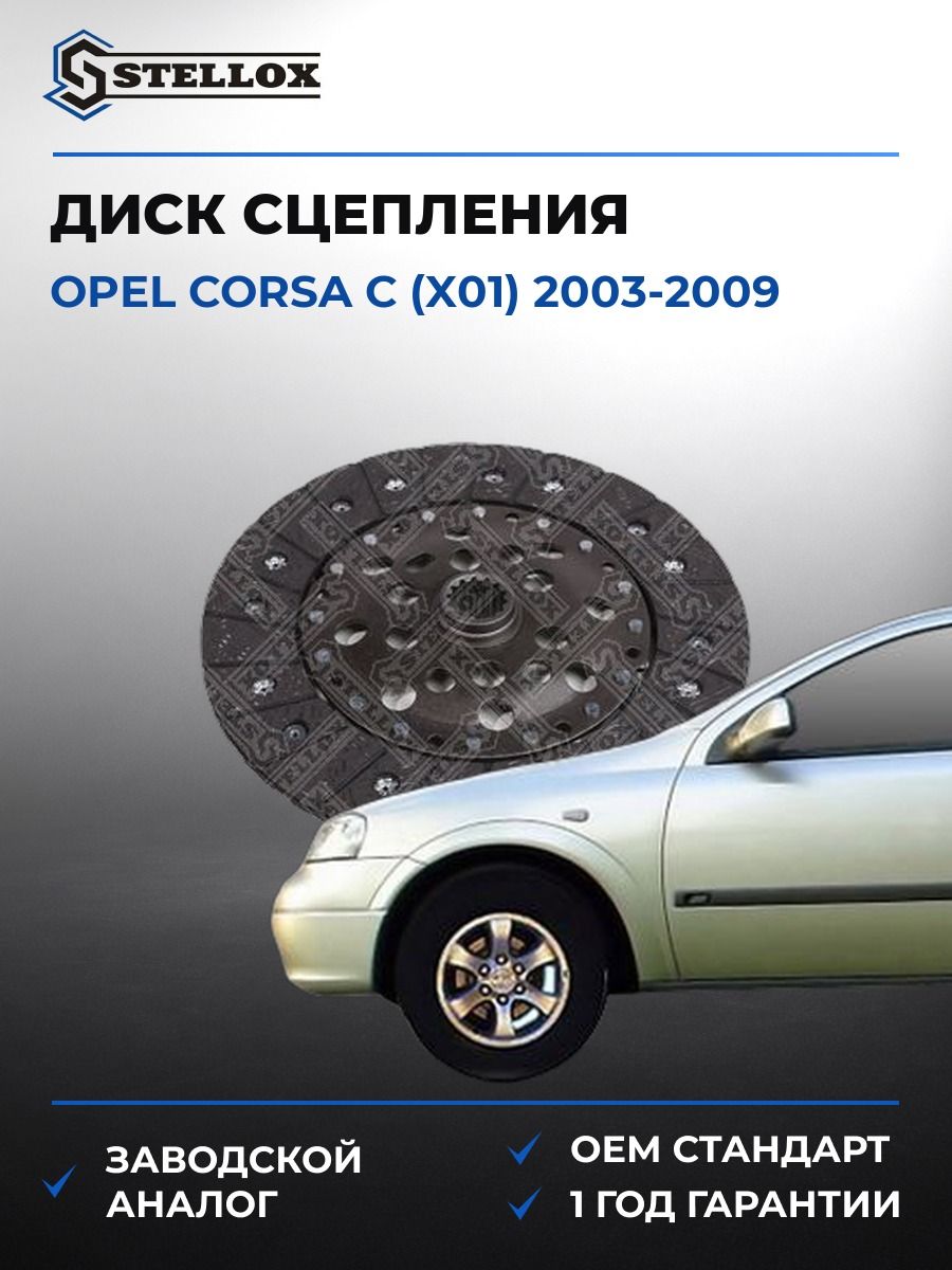 Диск сцепления Stellox 0700224SX Опель Корса C Opel Corsa C X01 2003-2009