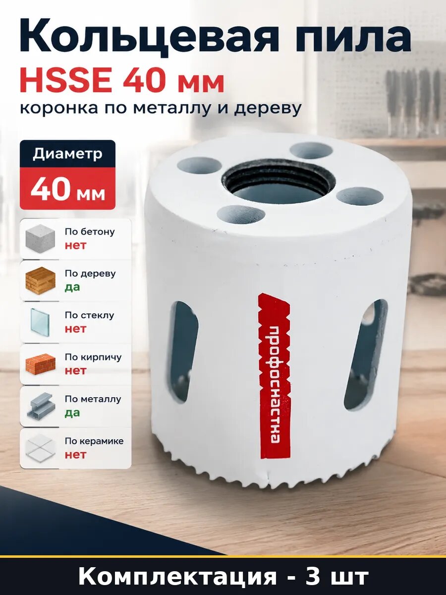 Коронка биметаллическая 40 мм 38 мм HSSE M42 по металлу 3 шт