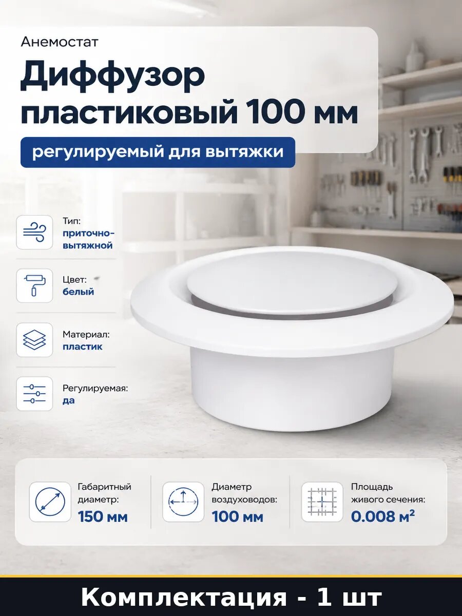 Диффузор пластиковый 100 мм регулируемый для вытяжки