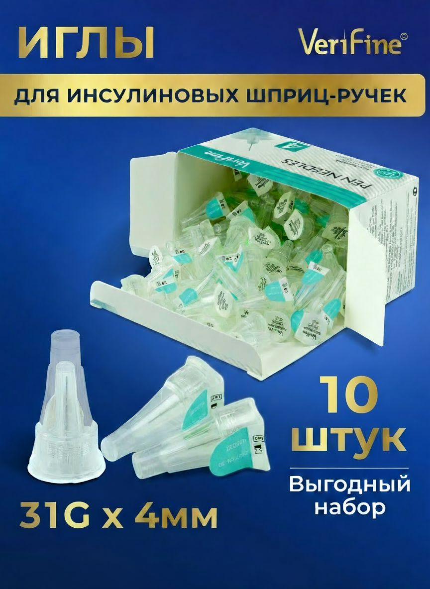 Иглы для шприц ручки инсулин 31Gх4 мм 10шт