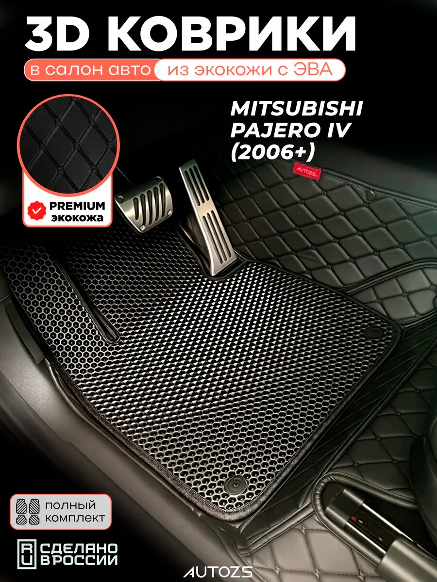 Коврики в салон Mitsubishi Pajero IV (2006+) с эва, eva