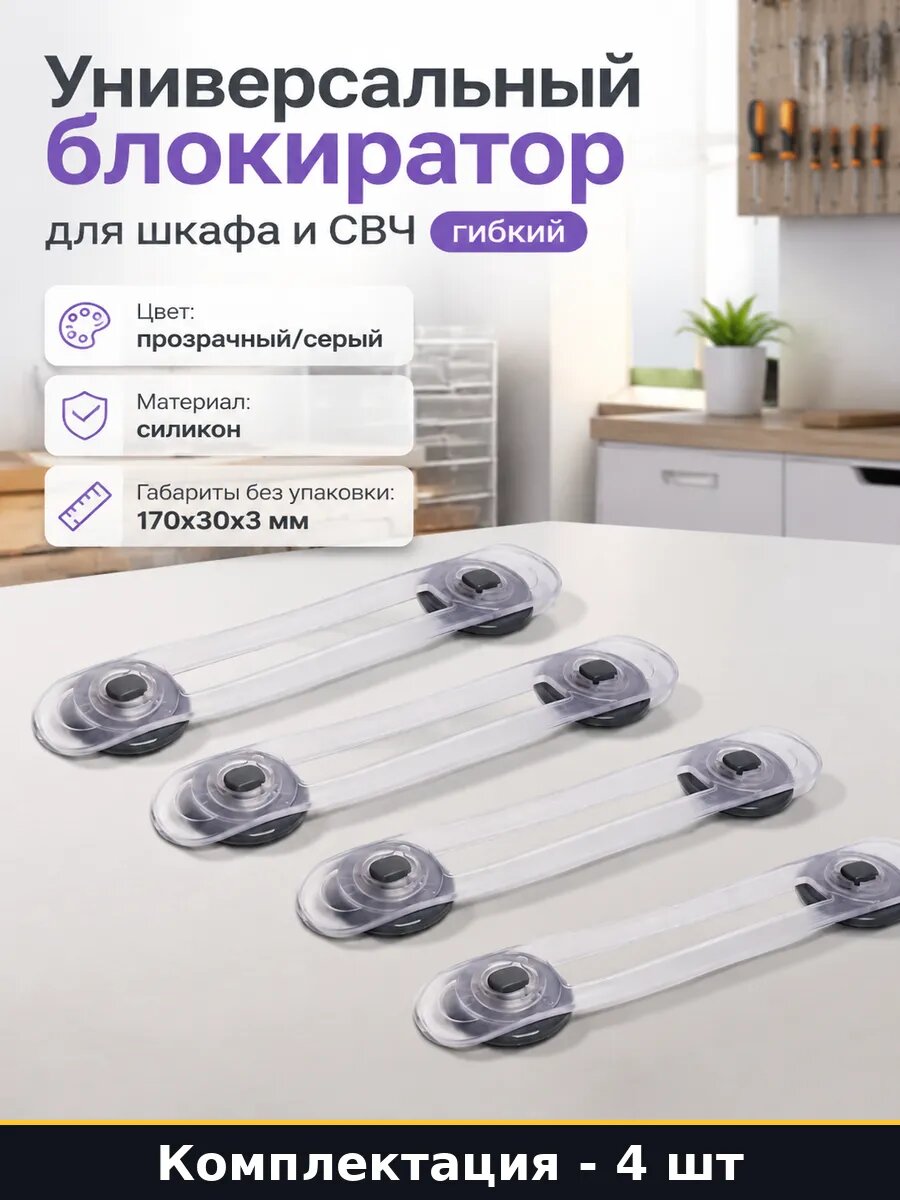 Универсальный блокиратор для шкафа и СВЧ 4 шт гибкий