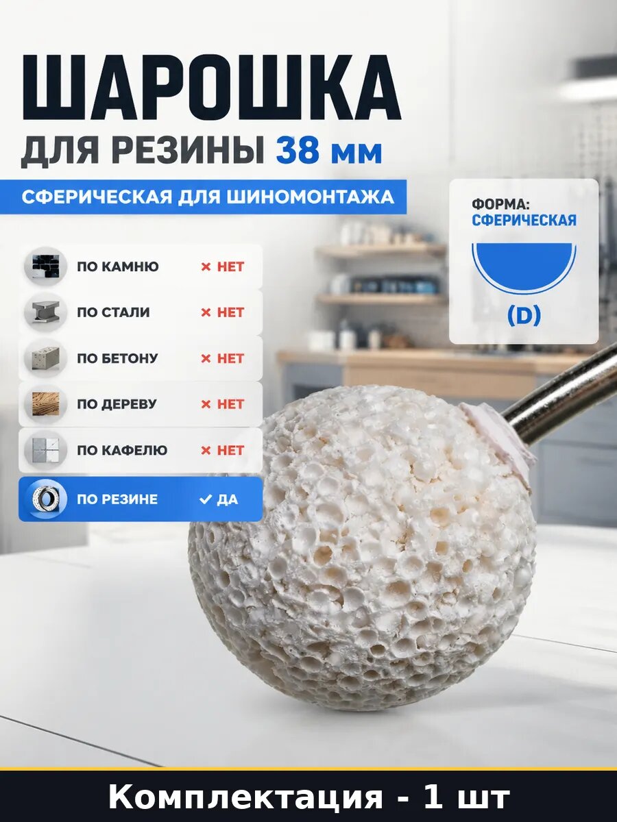 Шарошка для резины 38 мм сферическая для шиномонтажа