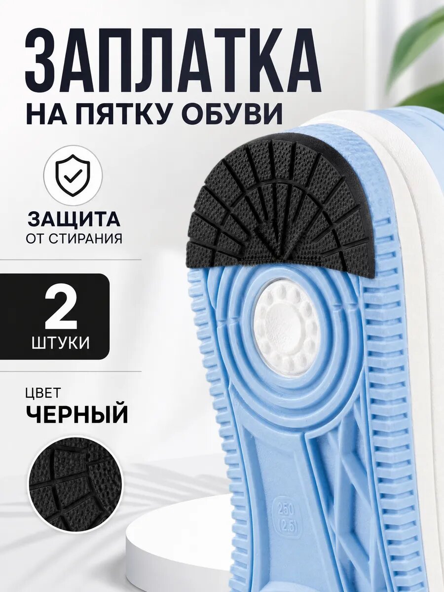 Накладка противоскользящая на подошву обуви, чёрная, 2 шт.