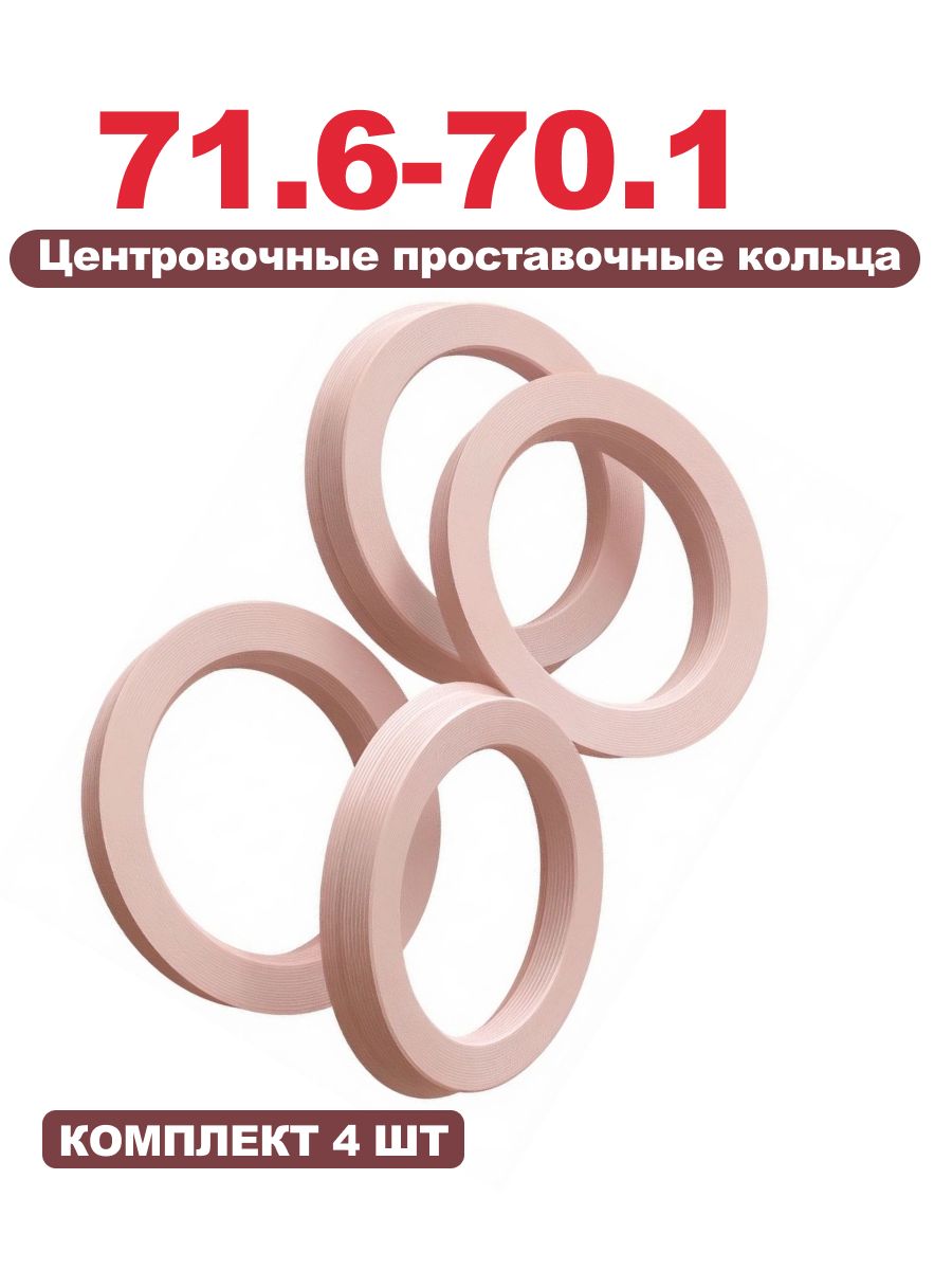 71.6-70.1 Центровочные кольца (проставочные) для автомобильных дисков, 4шт.