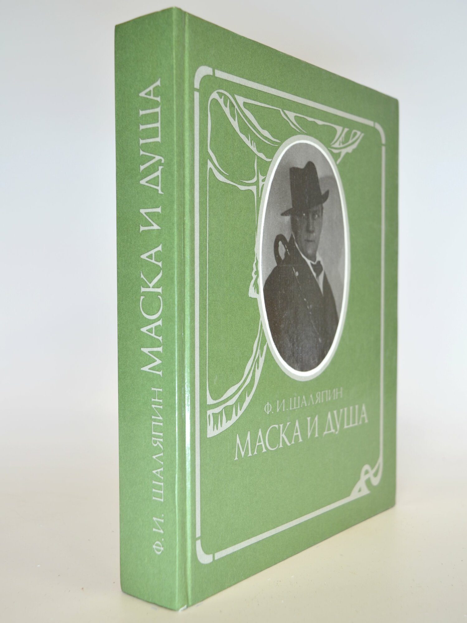 Маска и душа. Ф. И. Шаляпин. Букинистическая книга в отличном состоянии.