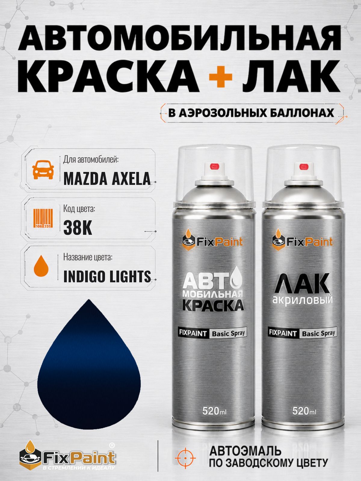 Краска и лак для MAZDA AXELA, код 38K, INDIGO LIGHTS, автомобильная эмаль базовая и акриловый глянцевый лак FixPaint в аэрозольных баллонах 520 мл