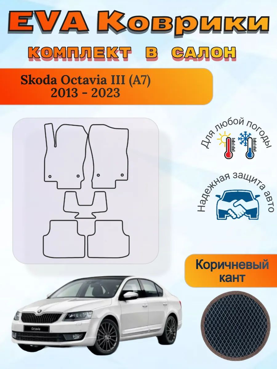 EVA коврики Skoda Octavia III A7 2013 - 2023 Октавия 3 А7