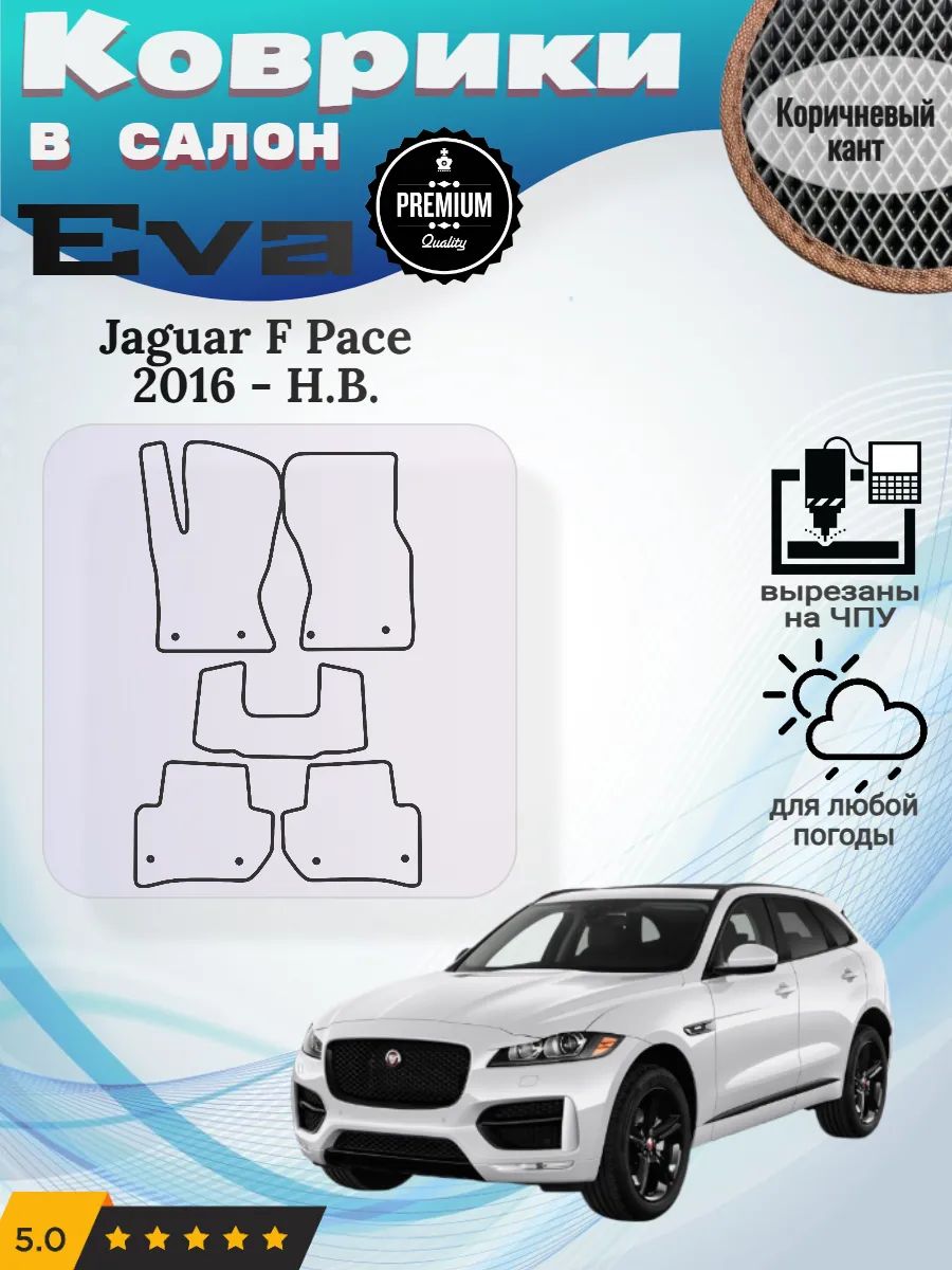 Eva Эва коврики Jaguar F Pace Ягуар Ф Пейс