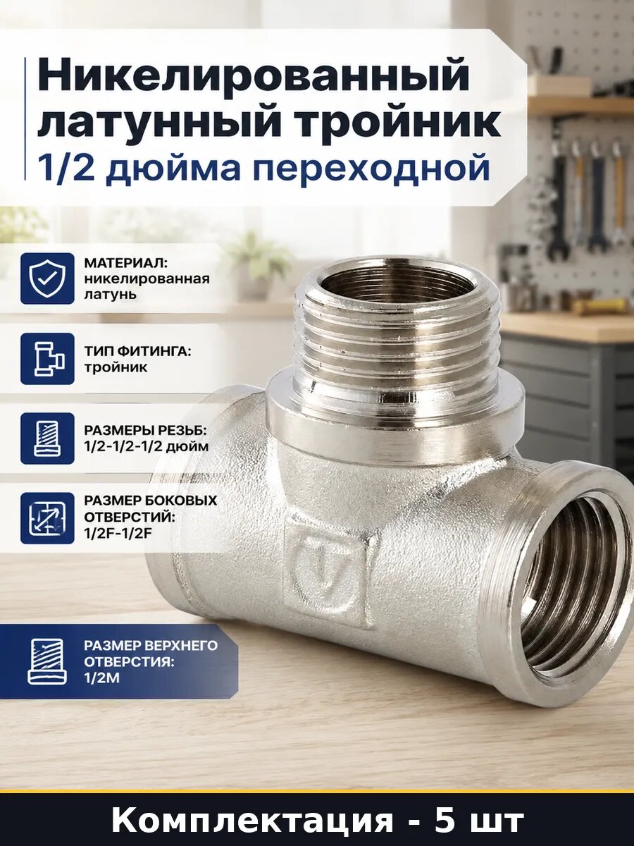 Соединитель резьбовой 1/2 FMF никелированный для воды 5 штук
