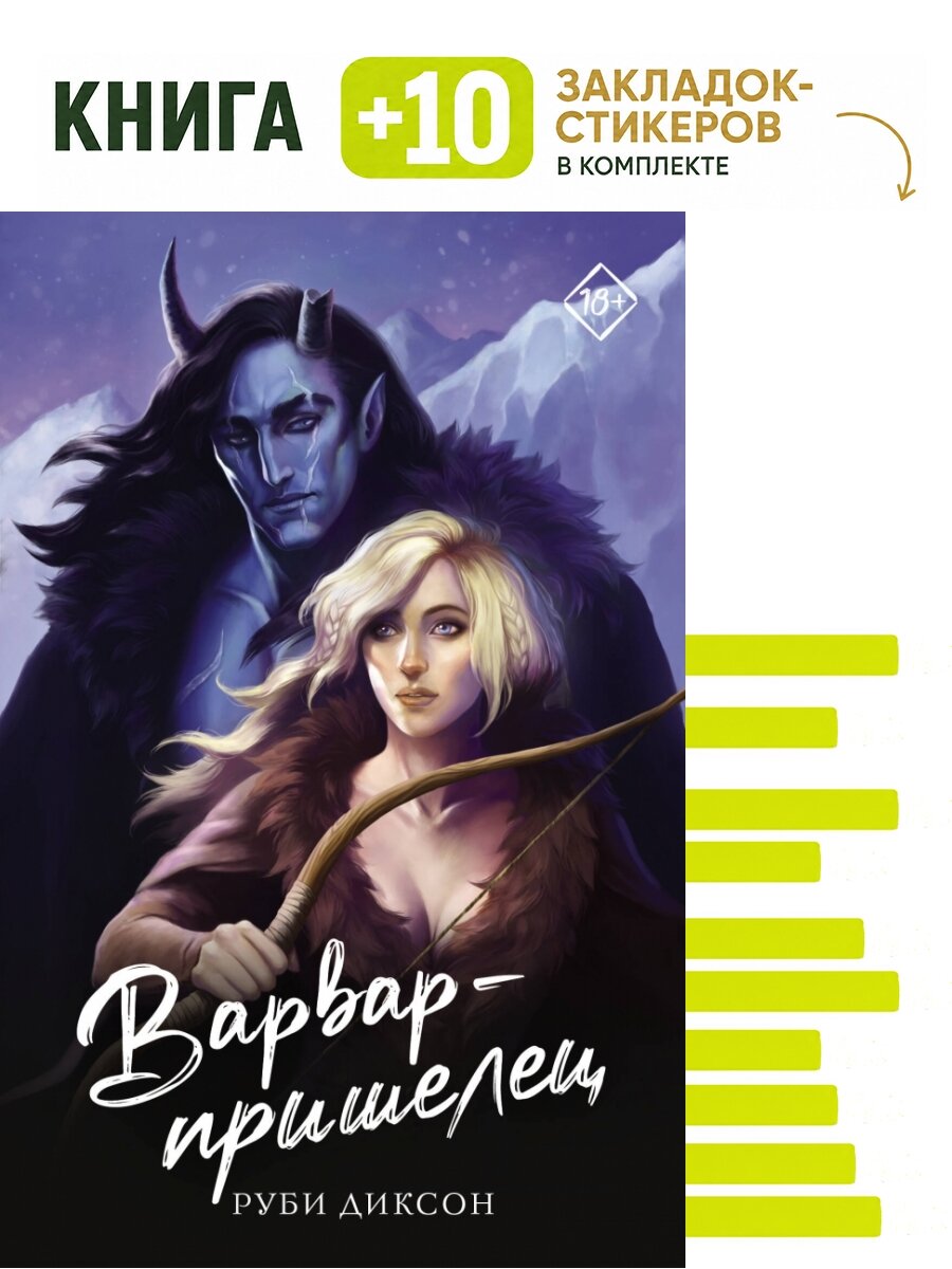 Варвар-пришелец. Комплект: книга + 10 закладок-стикеров