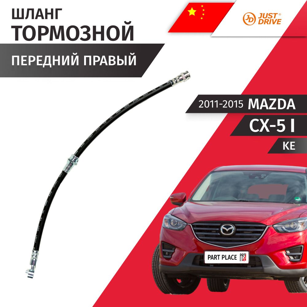 Шланг тормозной передний правый Mazda CX-5 (1) KE 2011 - 2015, 1 шт Just Drive