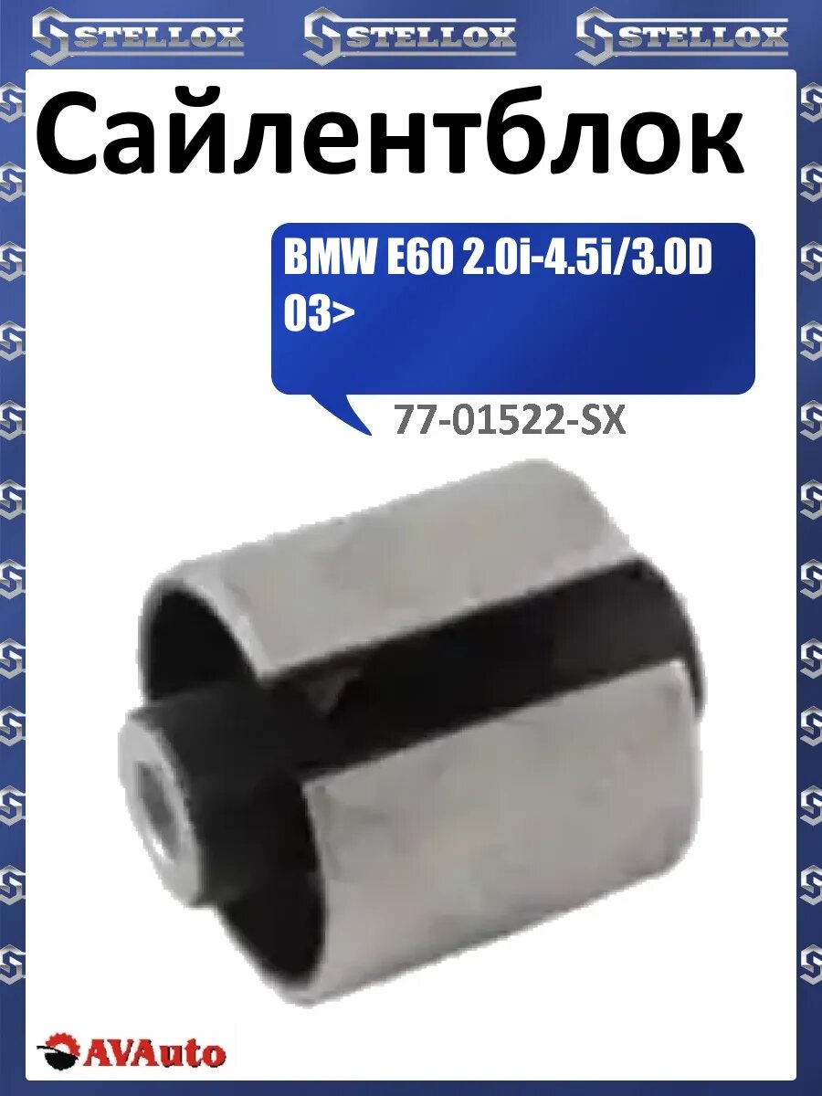 Сайлентблок