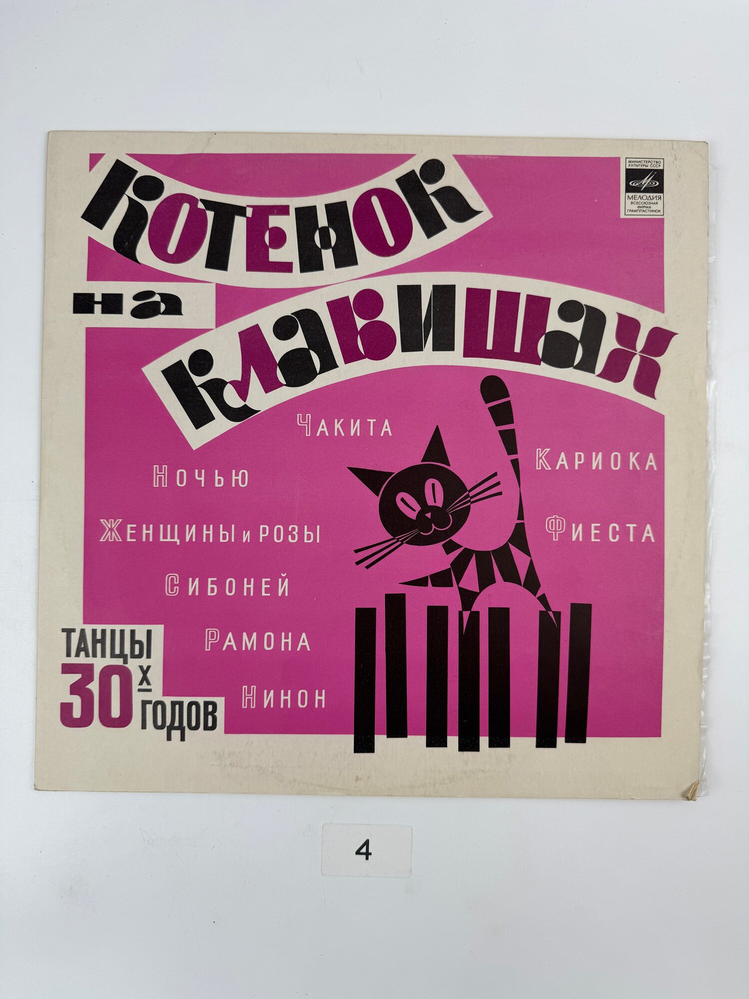 Виниловая пластинка Котенок На Клавишах. Танцы 30-х годов