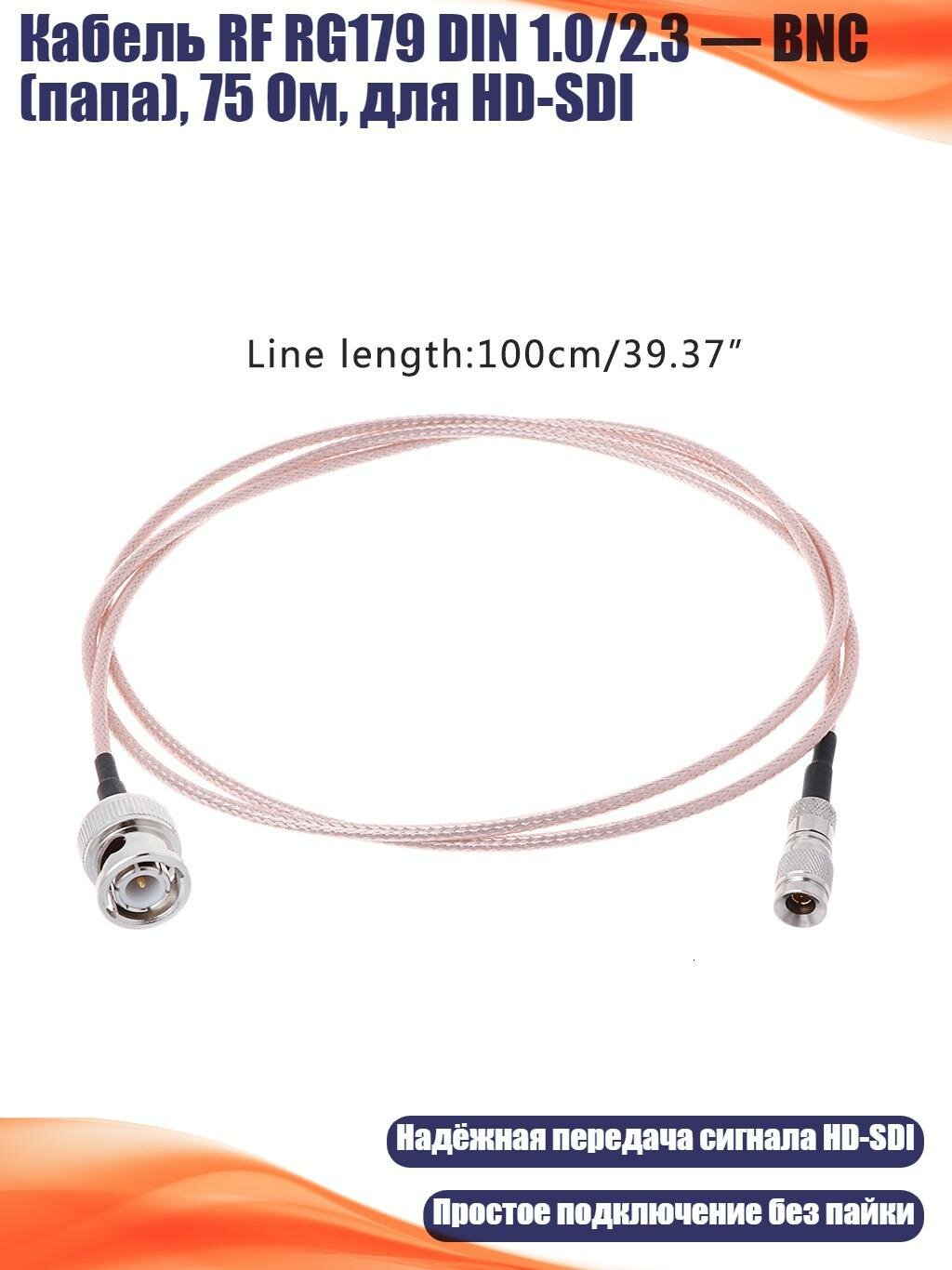 Кабель RF RG179 DIN 1.0/2.3 — BNC (папа), 75 Ом, для HD-SDI, Серебро