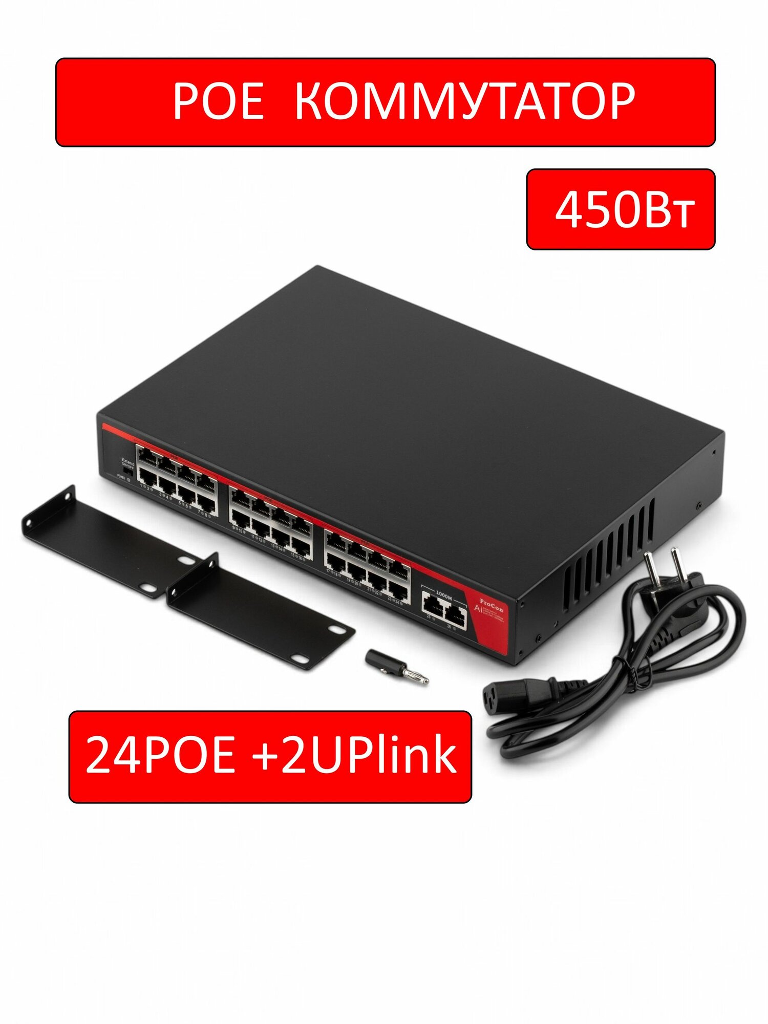 Коммутатор (свитч). 24 POE ( 802.3af/at ) портов, +2 ETH порта. ( Procon: sw24poe)