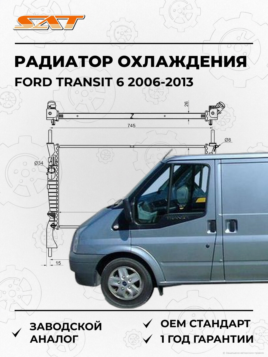 Радиатор охлаждения SAT SGFD000606 Ford Transit 6 2006-2013 Форд Транзит OEM 1370865