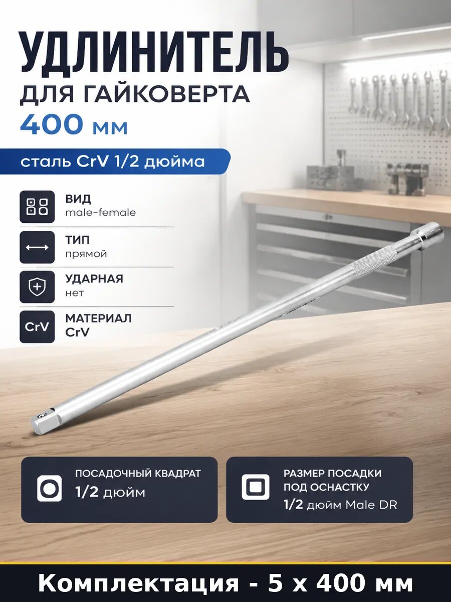 Удлинитель 1 2 40 см CrV 5 шт для гайковерта и головок