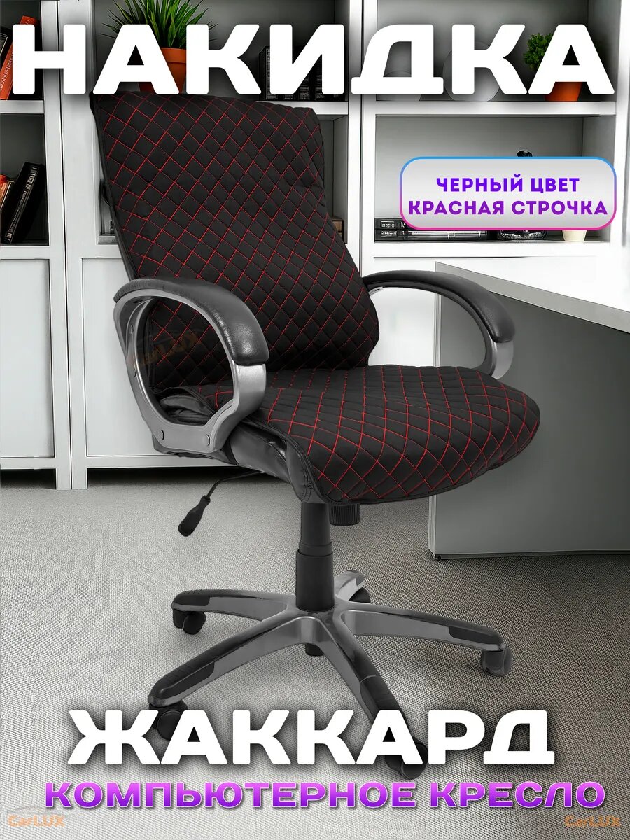 Чехол на компьютерное кресло, накидка