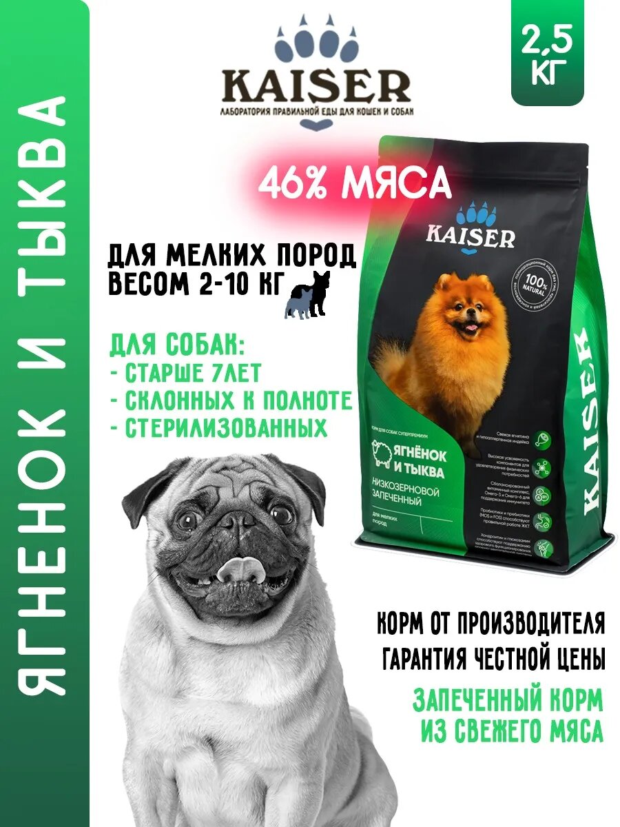 KAISER Сухой корм для собак мелких пород с ягненком и тыквой, 2,5 кг