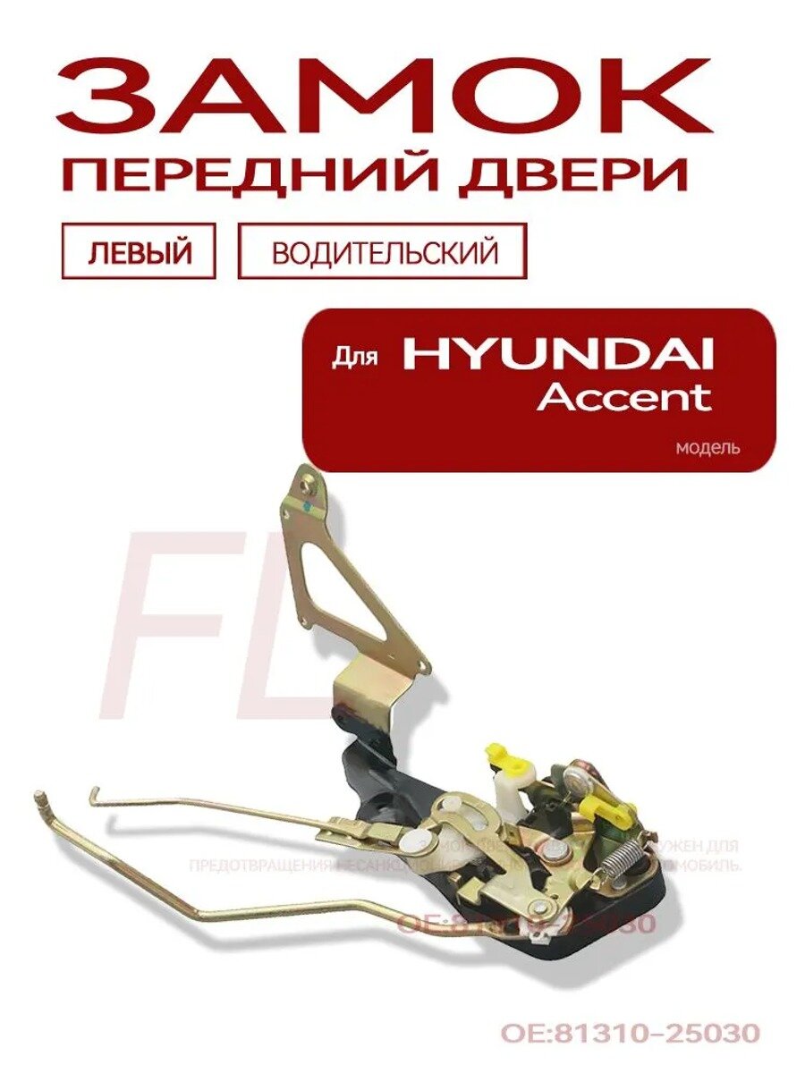 Замок двери передней левой для Hyundai Accent 2000-2005, OEM 81310-25030