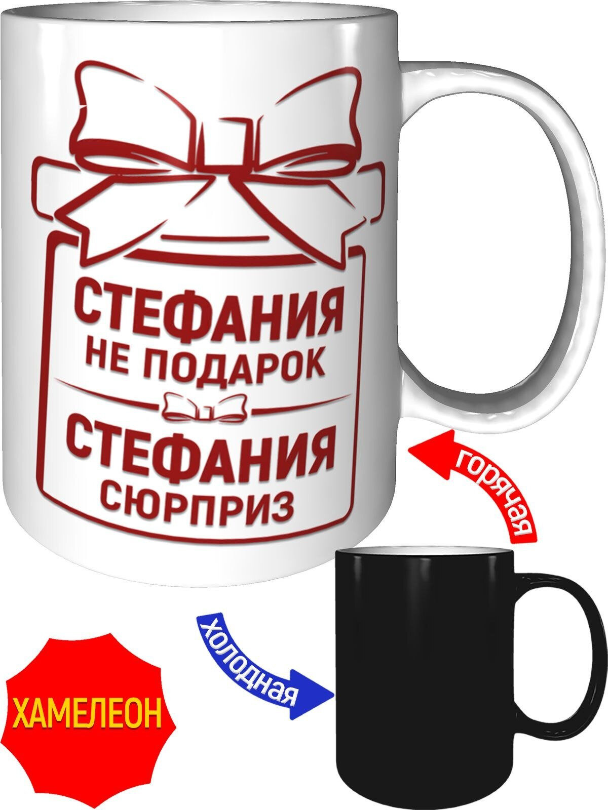 Кружка Стефания не подарок, Стефания сюрприз - хамелеон, керамическая, объем 330 мл.