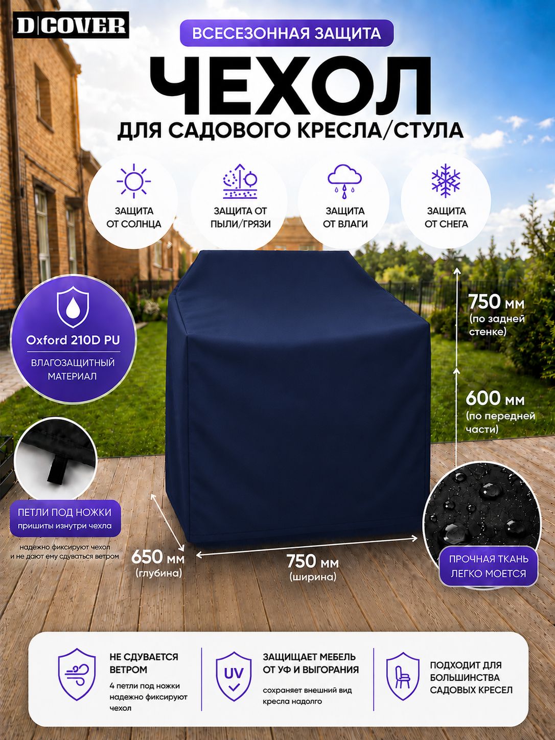 Чехол на кресло/ Чехол для садового кресла