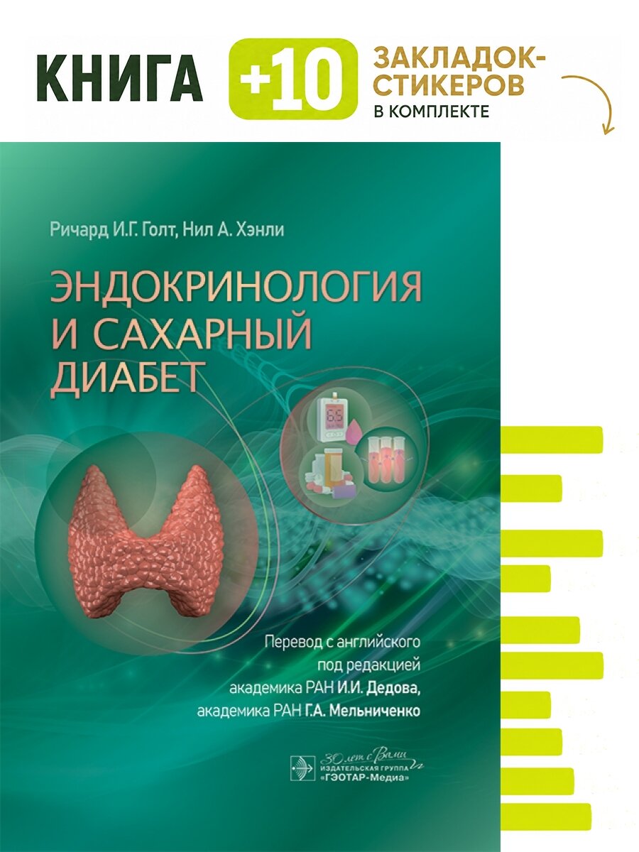 Эндокринология и сахарный диабет. Комплект: книга + 10 закладок-стикеров