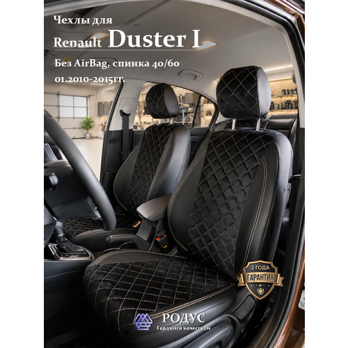 фото Чехлы родус на сиденья автомобиля renault duster 1 / рено дастер 01.2010-2015, модельные авточехлы из экокожи rodus