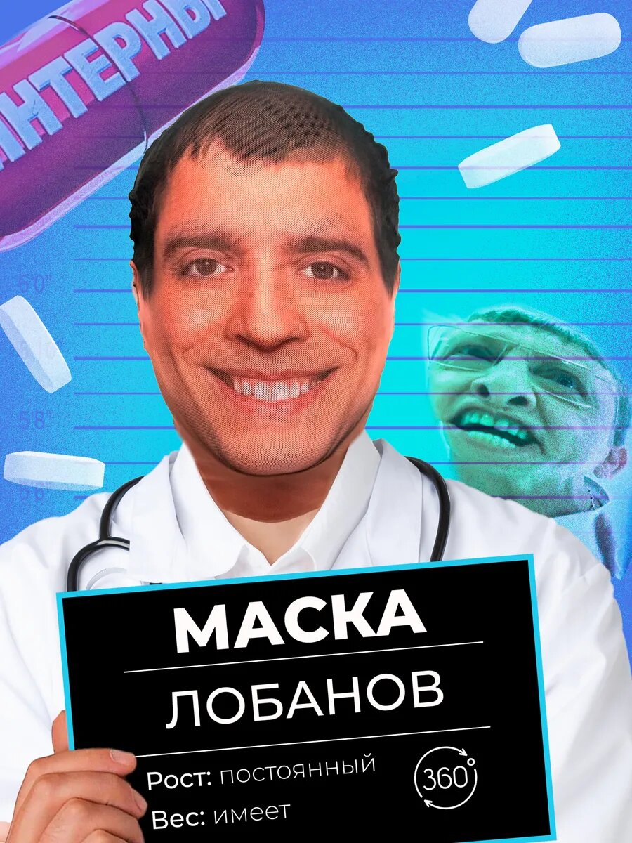Маска карнавальная тканевая 360° Семён Лобанов Интерны