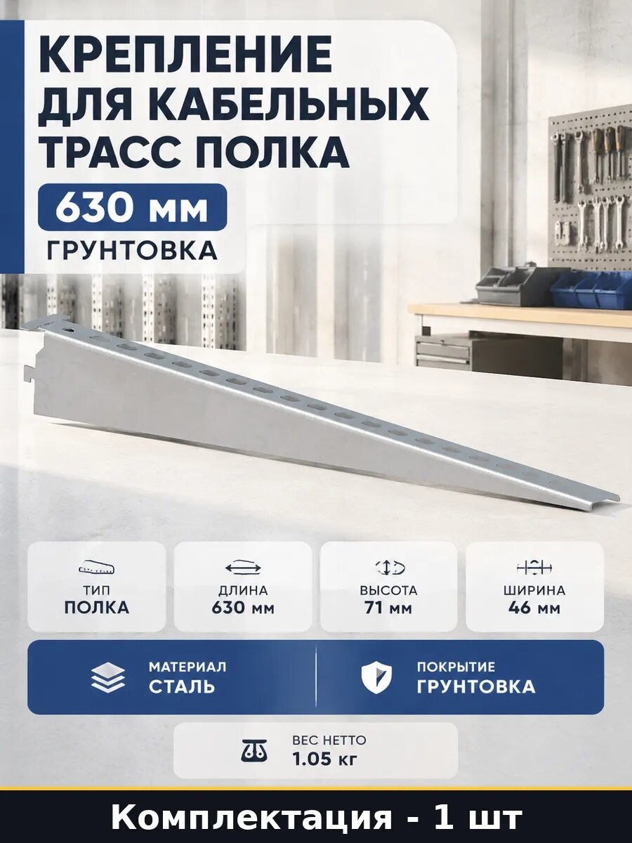 Крепление для кабельных трасс полка 630 мм грунтовка