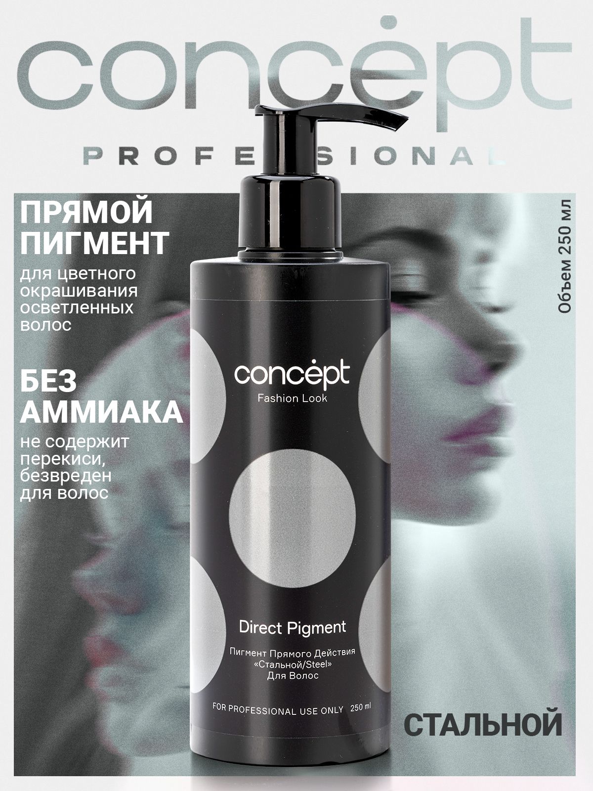 Concept Пигмент прямого действия Fashion Look Стальной 250 мл