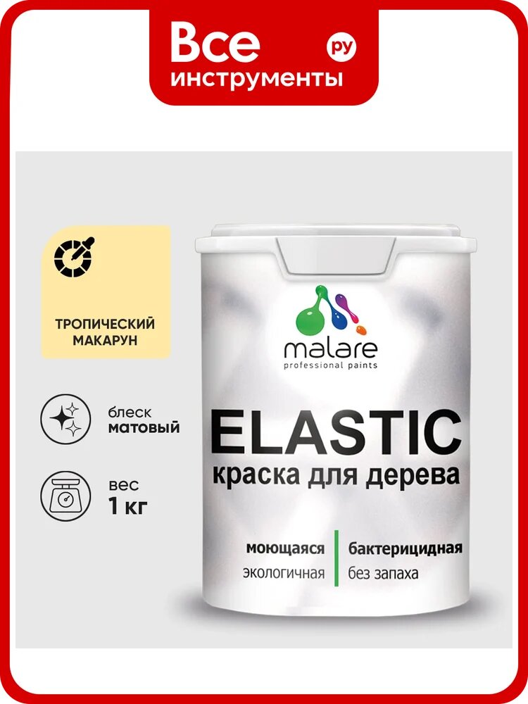 Краска MALARE Elastic для деревянных поверхностей, универсальная, с антисептическим эффектом, матовая, тропический макарун, 1 кг. КЭЛСТАТРММ0100