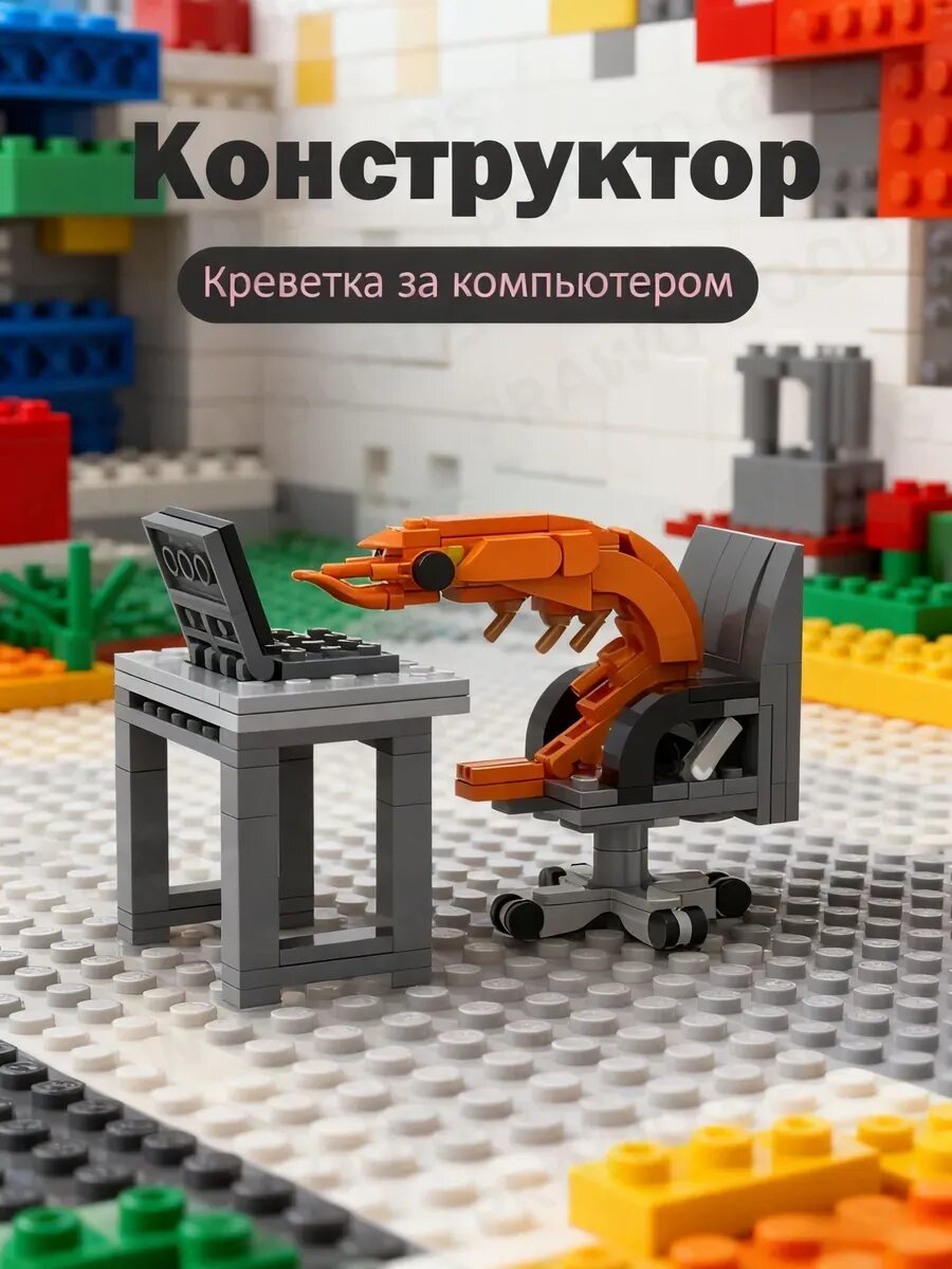 Креветка конструктор 155pcs